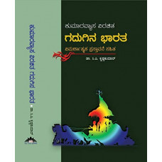 ಕುಮಾರವ್ಯಾಸ ವಿರಚಿತ ಗದುಗಿನ ಭಾರತ [Kumaravyasa Virachita Gadugina Bharatha]